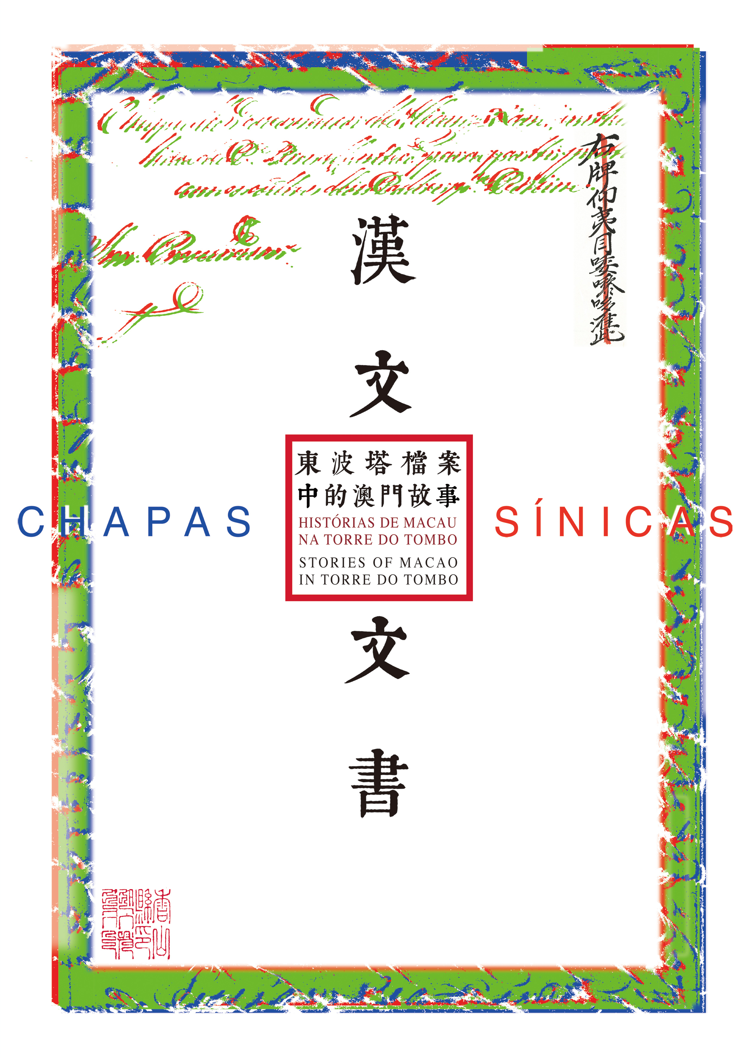 “Chapas Sínicas” - Chinese documents of Macao the Qing Dynasty, Portuguese translated copies (Memory of the World Register)